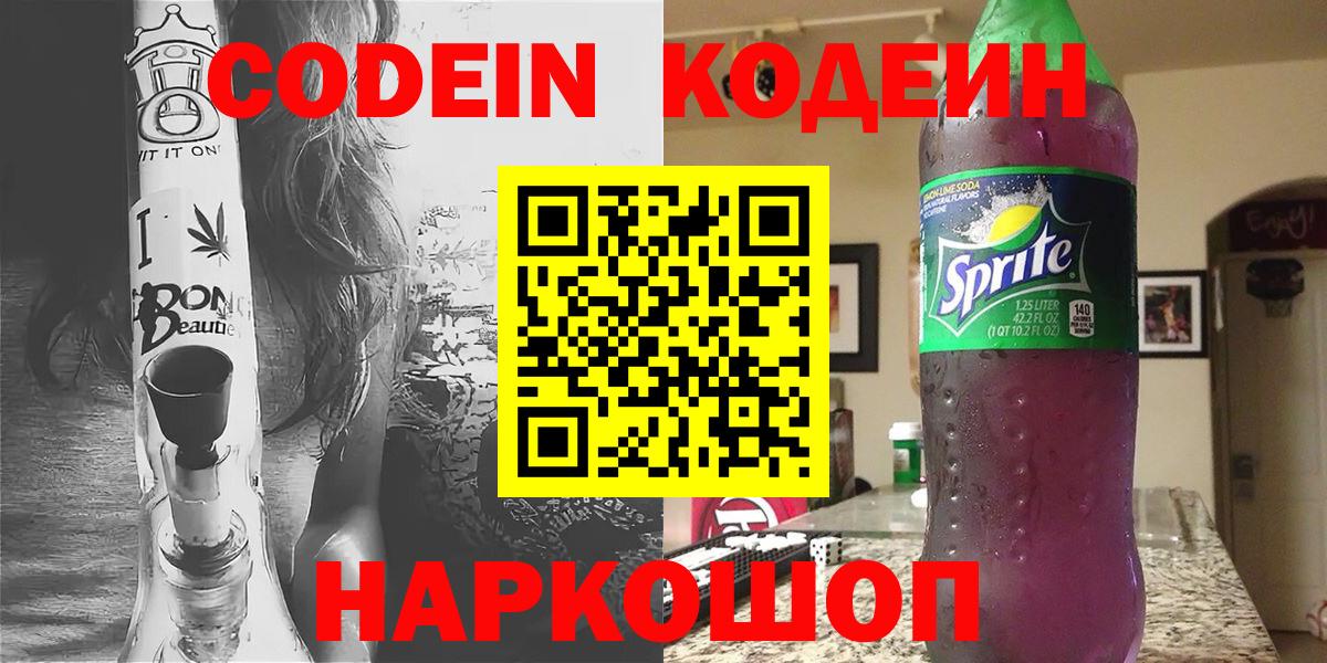 Кодеиновый сироп Lean Purple Drank Новочеркасск