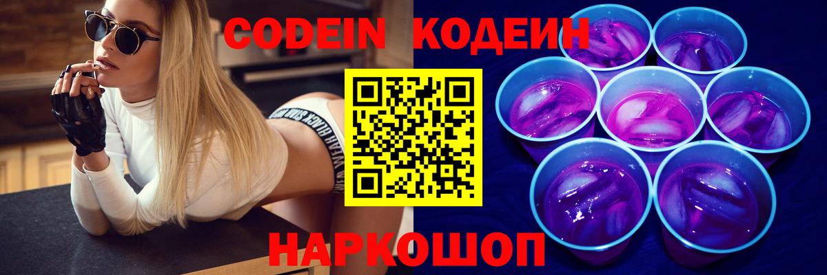 Кодеиновый сироп Lean Purple Drank  Вход с VPN  Новочеркасск  Codein Purple Drank 